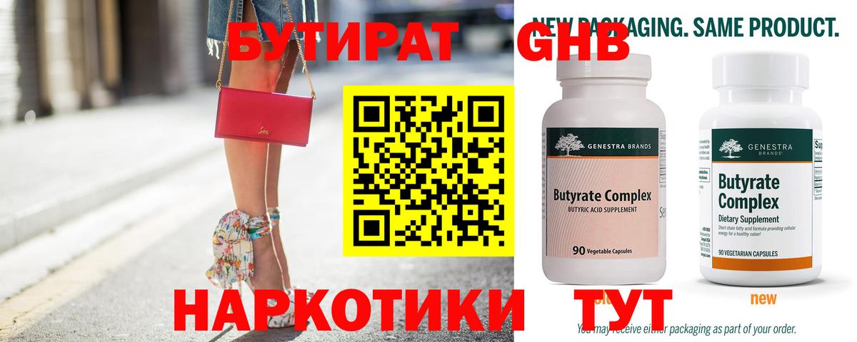 БУТИРАТ 99% Хабаровск