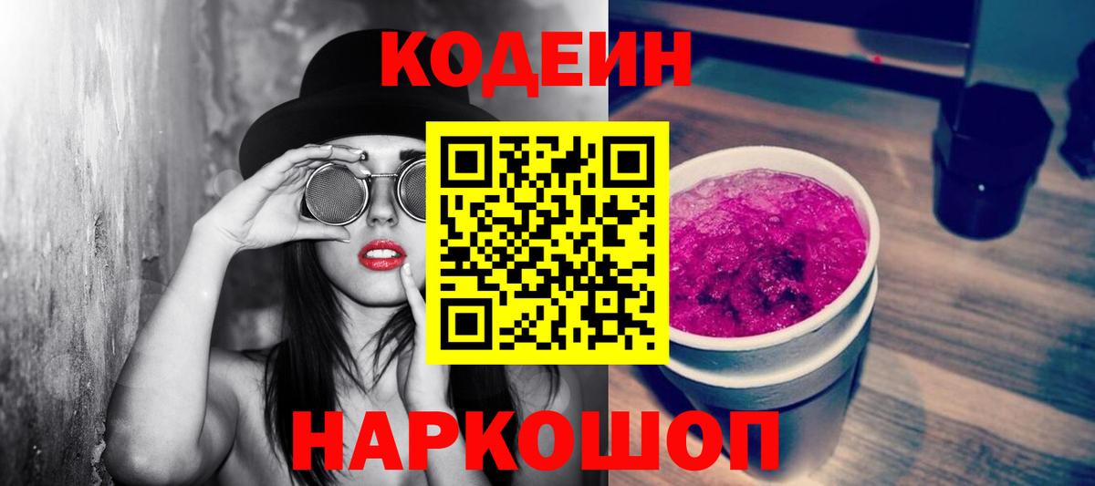 Кодеиновый сироп Lean Purple Drank Хабаровск